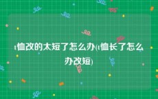 t恤改的太短了怎么办(t恤长了怎么办改短)