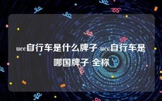 ucc自行车是什么牌子 ucc自行车是哪国牌子 全称