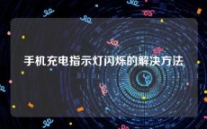 手机充电指示灯闪烁的解决方法