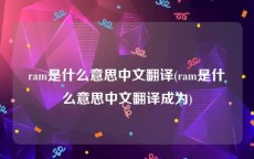 ram是什么意思中文翻译(ram是什么意思中文翻译成为)