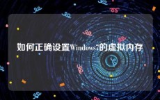 如何正确设置Windows7的虚拟内存