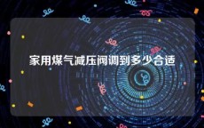 家用煤气减压阀调到多少合适