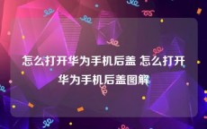 怎么打开华为手机后盖 怎么打开华为手机后盖图解