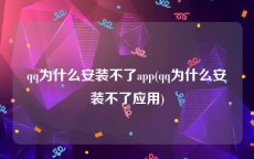 qq为什么安装不了app(qq为什么安装不了应用)