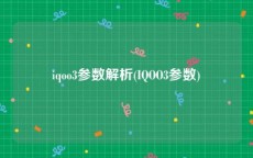 iqoo3参数解析(IQOO3参数)