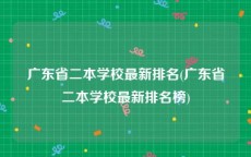 广东省二本学校最新排名(广东省二本学校最新排名榜)