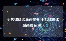 手机性价比最高排名(手机性价比最高排名2022)