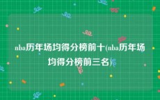 nba历年场均得分榜前十(nba历年场均得分榜前三名)