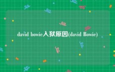 david bowie入狱原因(david Bowie)