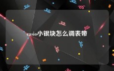 casio小银块怎么调表带