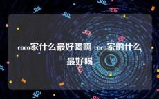 coco家什么最好喝啊 coco家的什么最好喝