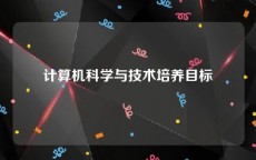 计算机科学与技术培养目标