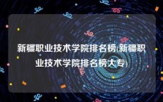 新疆职业技术学院排名榜(新疆职业技术学院排名榜大专)