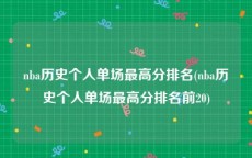 nba历史个人单场最高分排名(nba历史个人单场最高分排名前20)