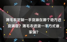 薄毛衣定制一手货源在哪个地方进货满意？薄毛衣进货一手方式谁家强？