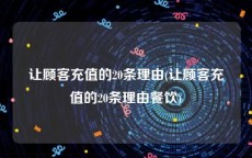 让顾客充值的20条理由(让顾客充值的20条理由餐饮)