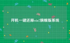 开机一键还原win7旗舰版系统