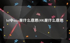 lol中miss是什么意思(lOL是什么意思)