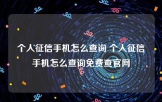 个人征信手机怎么查询 个人征信手机怎么查询免费查官网