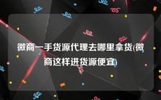 微商一手货源代理去哪里拿货(微商这样进货源便宜)