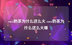 coco奶茶为什么这么火 coco奶茶为什么这么火爆