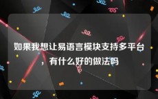 如果我想让易语言模块支持多平台，有什么好的做法吗