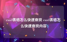 excel表格怎么快速查找 excel表格怎么快速查找内容