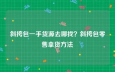 斜挎包一手货源去哪找？斜挎包零售拿货方法