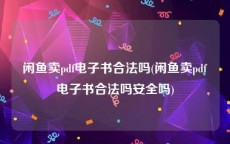 闲鱼卖pdf电子书合法吗(闲鱼卖pdf电子书合法吗安全吗)