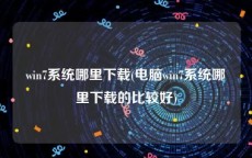 win7系统哪里下载(电脑win7系统哪里下载的比较好)