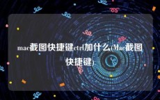 mac截图快捷键ctrl加什么(Mac截图快捷键)