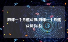 厨师一个月速成班(厨师一个月速成班价格)