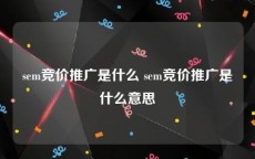 sem竞价推广是什么 sem竞价推广是什么意思