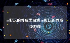 ns好玩的养成类游戏 ns好玩的养成类游戏