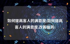 如何提高客人的满意度(如何提高客人的满意度,改善服务)