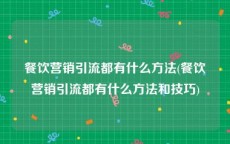 餐饮营销引流都有什么方法(餐饮营销引流都有什么方法和技巧)