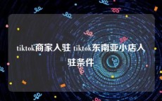 tiktok商家入驻 tiktok东南亚小店入驻条件