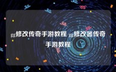 gg修改传奇手游教程 gg修改器传奇手游教程