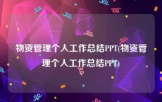 物资管理个人工作总结PPT(物资管理个人工作总结PPT)