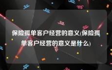 保险孤单客户经营的意义(保险孤单客户经营的意义是什么)