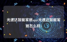 光速达智能家居app(光速达智能家居怎么样)