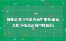 最新全国100所重点高中排名(最新全国100所重点高中排名表)