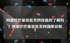 阿里巴巴童装批发网你真的了解吗？阿里巴巴童装批发网简单说明