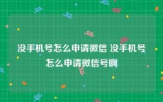 没手机号怎么申请微信 没手机号怎么申请微信号啊