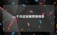 ucc干洗店加盟费明细表