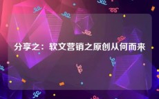 分享之：软文营销之原创从何而来