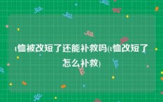 t恤被改短了还能补救吗(t恤改短了怎么补救)