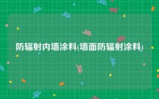 防辐射内墙涂料(墙面防辐射涂料)