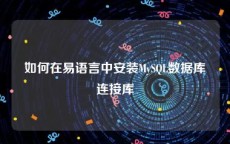 如何在易语言中安装MySQL数据库连接库