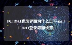 192.168.0.1登录界面为什么进不去(192.168.0.1登录界面设置)